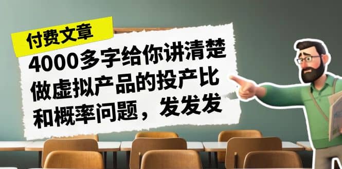 某付款文章《4000多字给你讲清楚做虚拟产品的投产比和概率问题，发发发》-宁率网络知识库