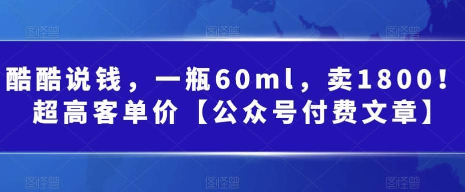 酷酷说钱，一瓶60ml，卖1800！|超高客单价-宁率网络知识库