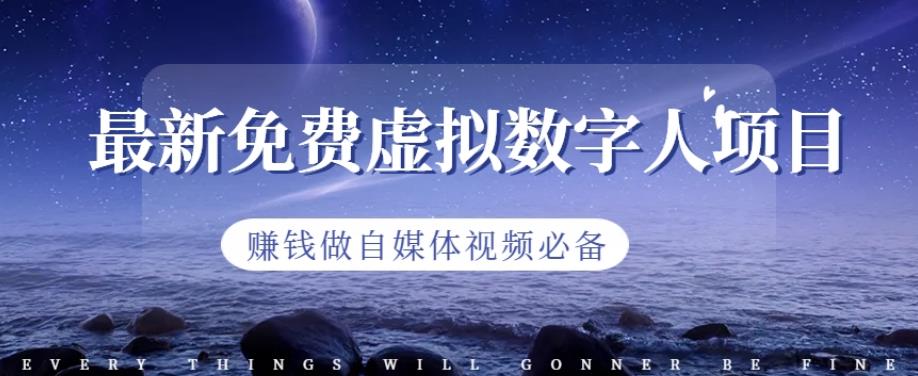 最新免费虚拟数字人项目，赚钱做自媒体视频必备【揭秘】-宁率网络知识库