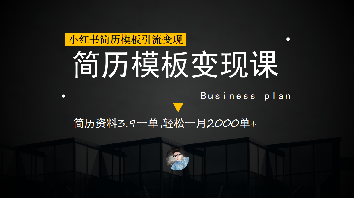 小红书简历模板引流变现课，简历资料3.9一单,轻松一月2000单+（教程+资料）-宁率网络知识库