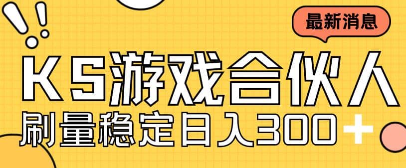 快手游戏合伙人新项目，新手小白也可日入300+，工作室可大量跑-宁率网络知识库