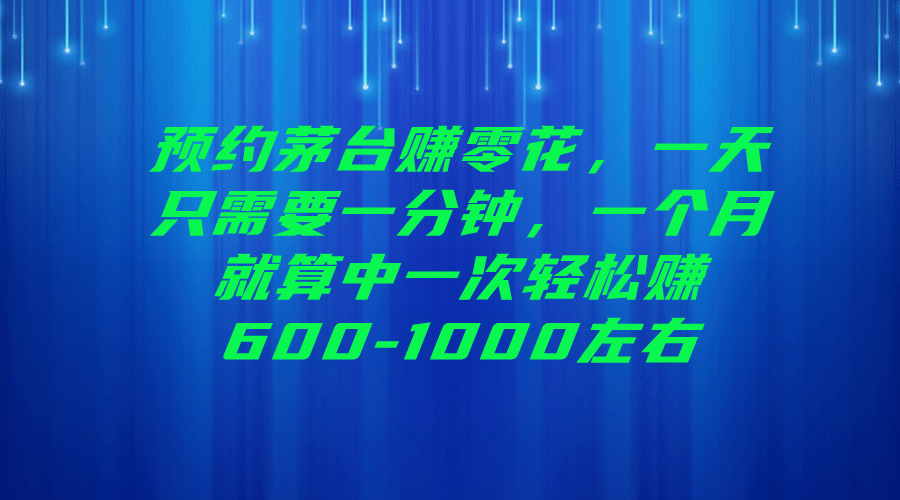 预约茅台赚零花，一天只需要一分钟-宁率网络知识库