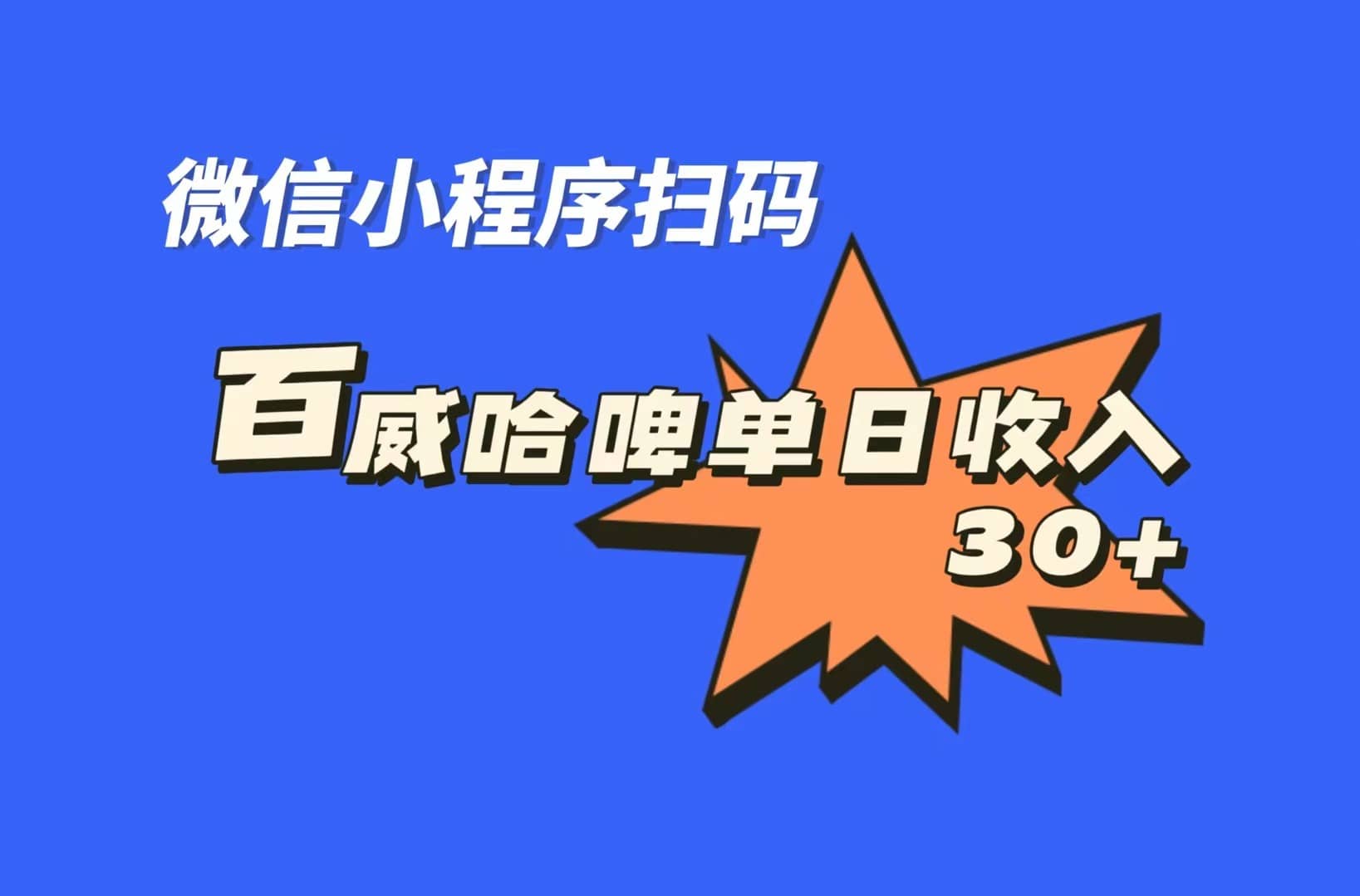 全网首发，百威哈啤扫码活动，每日单个微信收益30+-宁率网络知识库