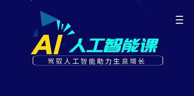 更懂商业·AI人工智能课，驾驭人工智能助力生意增长（50节）-宁率网络知识库