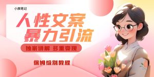 独家人性文案玩法，暴力引流多重变现。喂饭级教程-宁率网络知识库