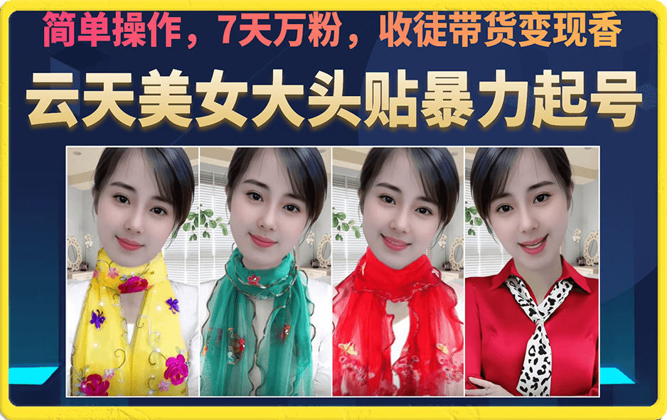 美女大头贴暴力起号教学，简单操作，7天万粉，收徒带货变现香-宁率网络知识库