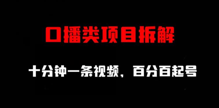 口播类项目拆解，十分钟一条视频，百分百起号-宁率网络知识库