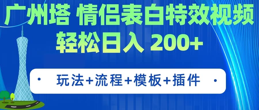 广州塔情侣表白特效视频 简单制作 轻松日入200+（教程+工具+模板）-宁率网络知识库