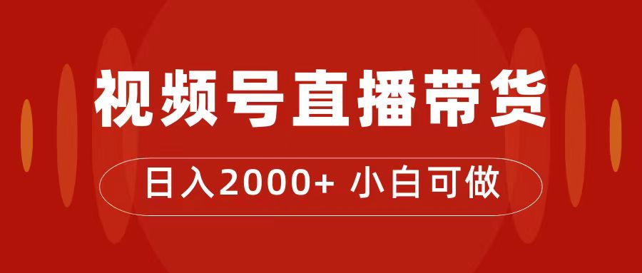 付了4988买的课程，视频号直播带货训练营，日入2000+-宁率网络知识库