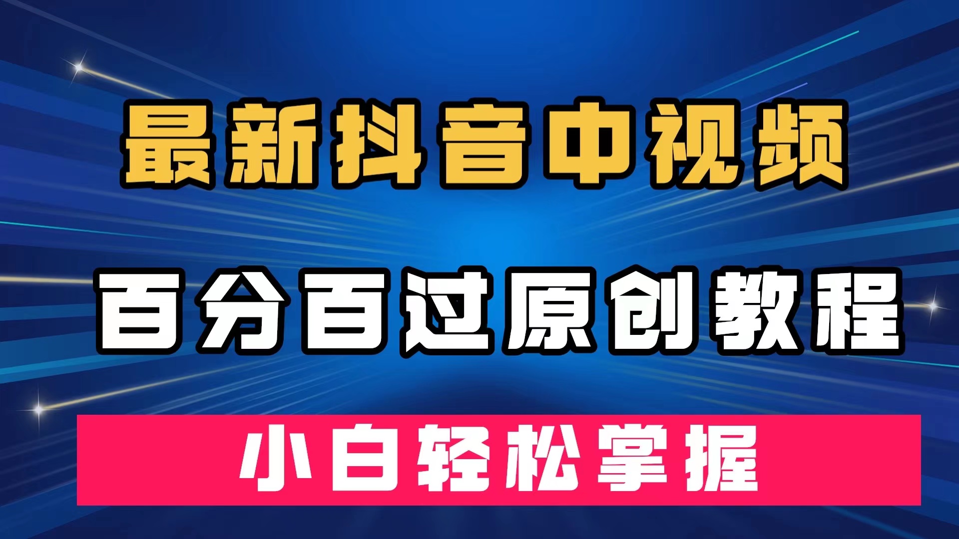 最新抖音中视频百分百过原创教程，深度去重，小白轻松掌握-宁率网络知识库