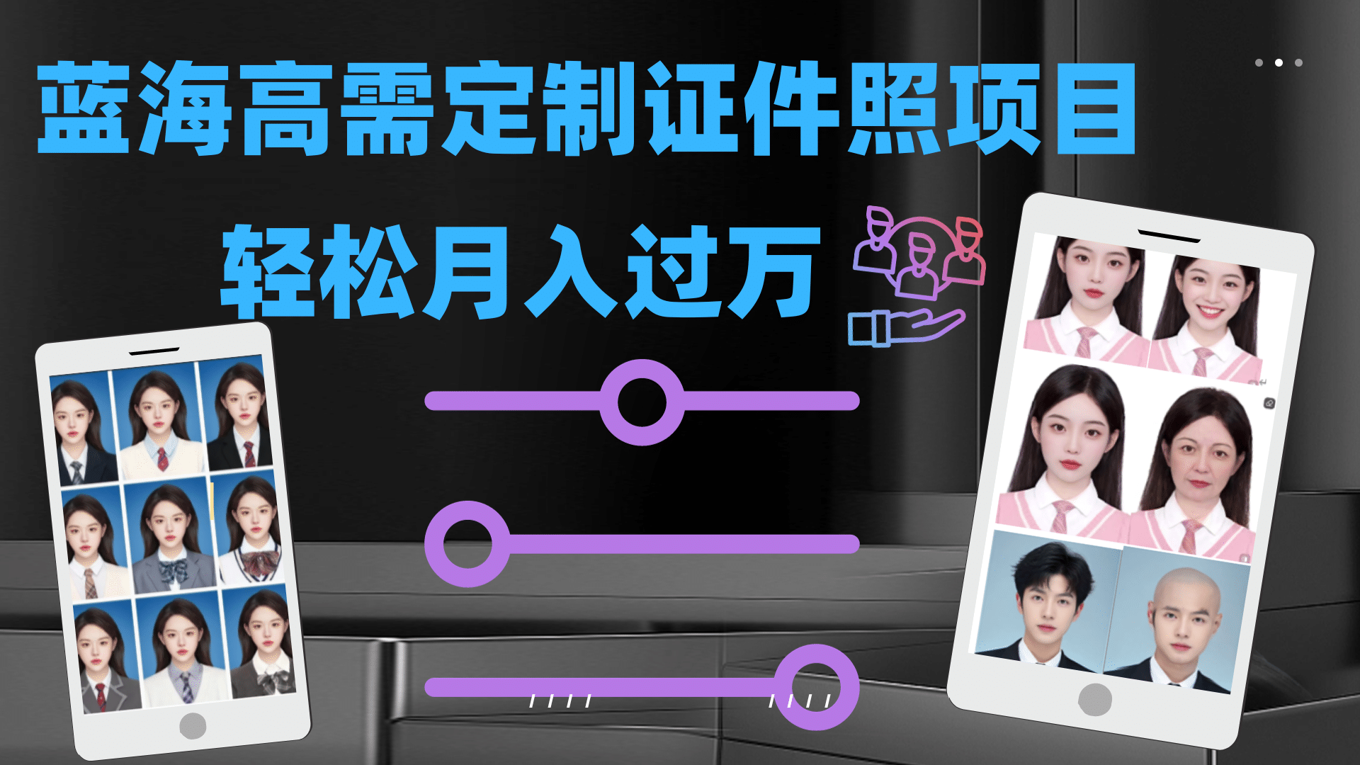 轻松月入过万！高需求冷门项目：证件照定制项目最新玩法-宁率网络知识库