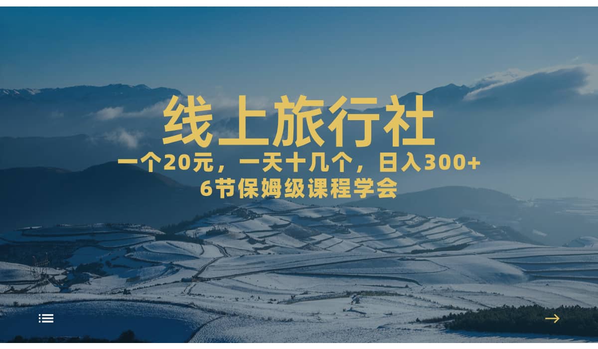 一个20+，作品爆了一天几十个，日入500+轻轻松松的线上旅行社-宁率网络知识库