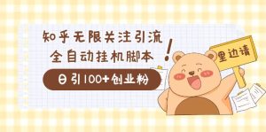 价值2000的知乎协议精准曝光引流，日引流200+精准粉-宁率网络知识库