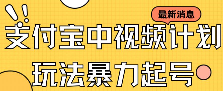 支付宝中视频玩法暴力起号影视起号有播放即可获得收益（带素材）-宁率网络知识库