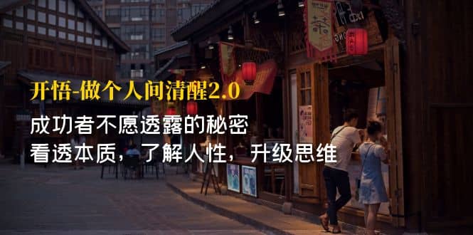 开·悟-做个人间·清醒2.0 成功者不透露的秘密 看透本质 了解人性 升级思维-宁率网络知识库