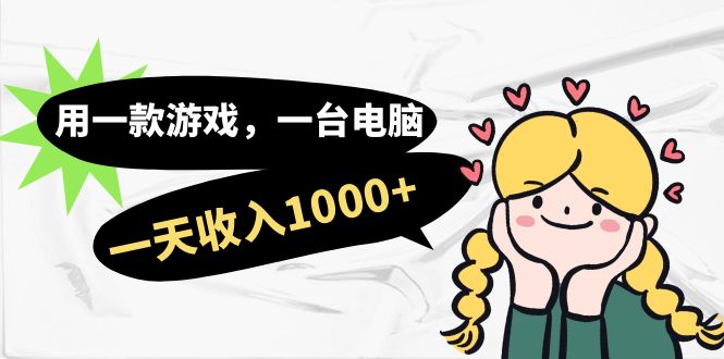 用一款游戏，一台电脑，一天收入1000+，上班时也可以做，小白也能做-宁率网络知识库