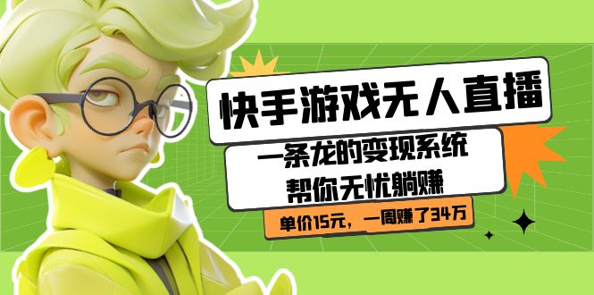 快手游戏无人直播：一条龙的变现系统帮你无忧躺赚  单价15元，一周赚了34万-宁率网络知识库