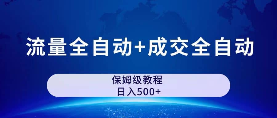 公众号付费文章，流量全自动+成交全自动保姆级傻瓜式玩法-宁率网络知识库