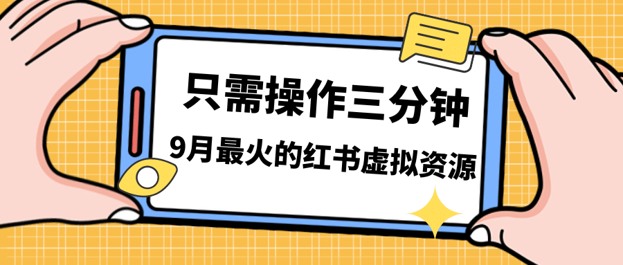 一单50-288，一天8单收益500＋小红书虚拟资源变现，视频课程＋实操课-宁率网络知识库