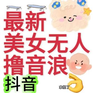 抖音最新收费2980美女无人撸音浪日收益几百到几千（详细教程玩法）-宁率网络知识库