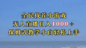 全民找茬小游无人直播日入1000+保姆式教学小白轻松上手（附带直播语音包）-宁率网络知识库