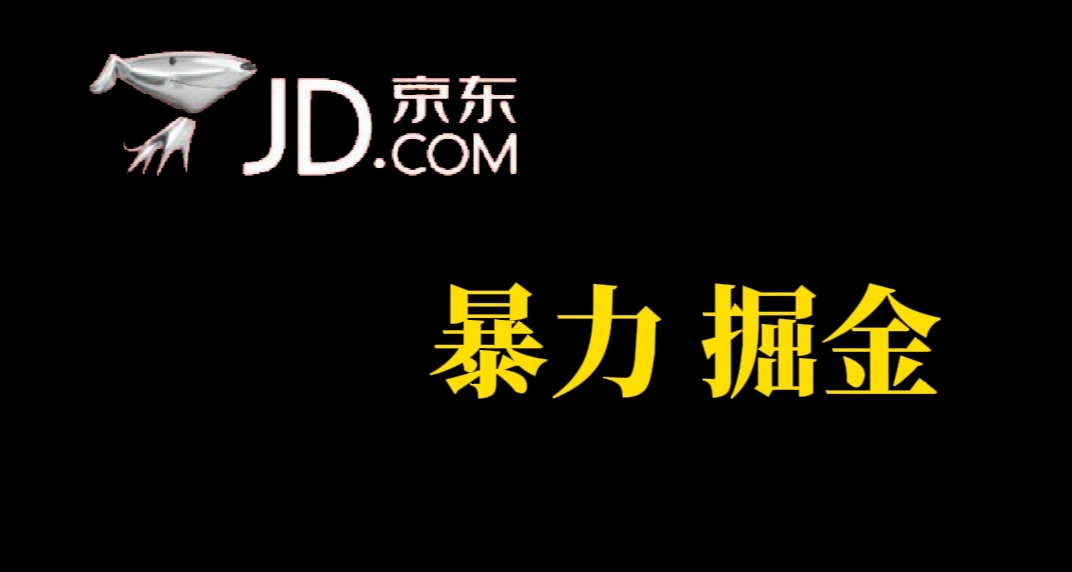 人人可做，京东暴力掘金，体现秒到，每天轻轻松松3-5张，兄弟们干！-宁率网络知识库