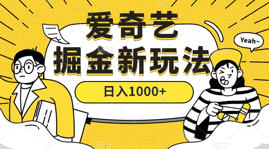 爱奇艺掘金，遥遥领先的搬砖玩法 ,日入1000+（教程+450G素材）-宁率网络知识库