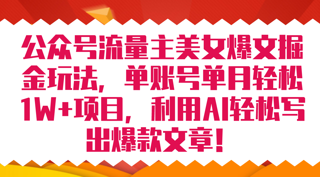 公众号流量主美女爆文掘金玩法 单账号单月轻松8000+利用AI轻松写出爆款文章-宁率网络知识库
