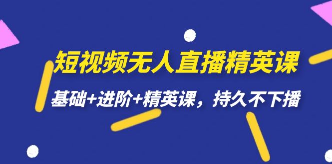 短视频无人直播-精英课，基础+进阶+精英课，持久不下播-宁率网络知识库