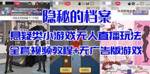 抖音爆火的悬疑解谜小游戏【隐秘的档案】无人直播玩法【教程+游戏+工具】-宁率网络知识库