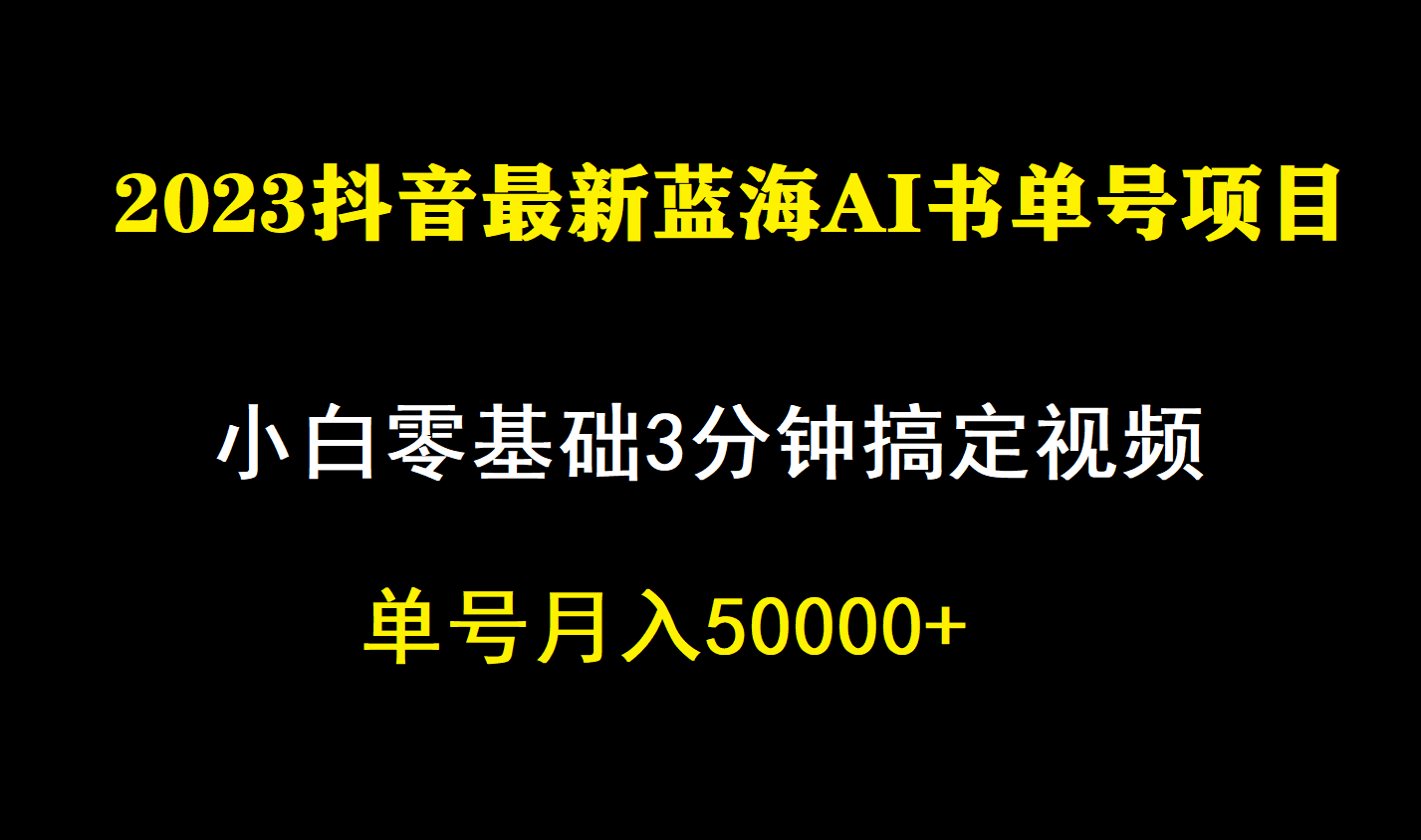 一个月佣金5W，抖音蓝海AI书单号暴力新玩法，小白3分钟搞定一条视频-宁率网络知识库