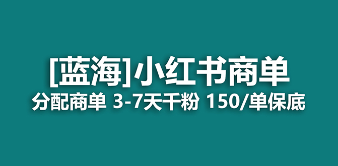 2023蓝海项目，小红书商单，快速千粉，长期稳定，最强蓝海没有之一-宁率网络知识库