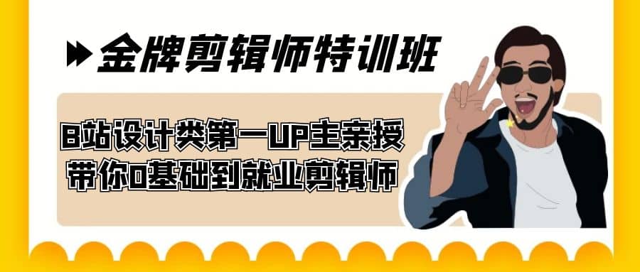60天-金牌剪辑师特训班 B站设计类第一UP主亲授 带你0基础到就业剪辑师-宁率网络知识库