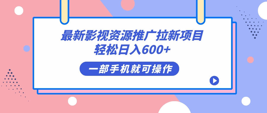 最新影视资源推广拉新项目，轻松日入600+，无脑操作即可-宁率网络知识库