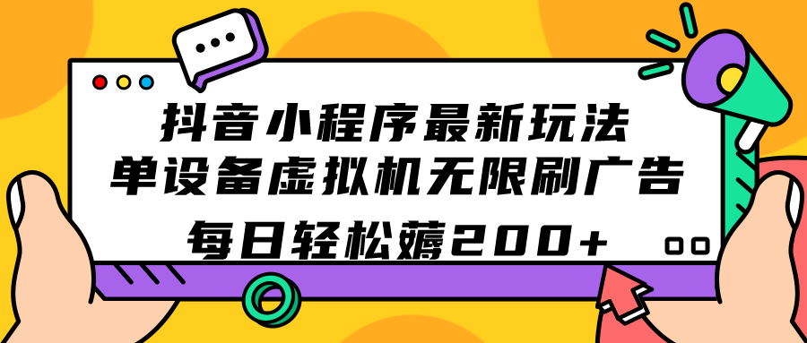 抖音小程序最新玩法  单设备虚拟机无限刷广告 每日轻松薅200+-宁率网络知识库