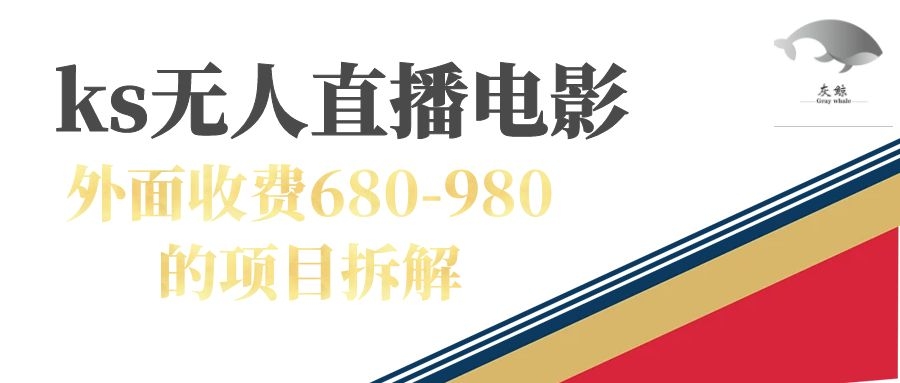 快手无人电视剧直播外面收费680-980包括磁力聚星开通-宁率网络知识库