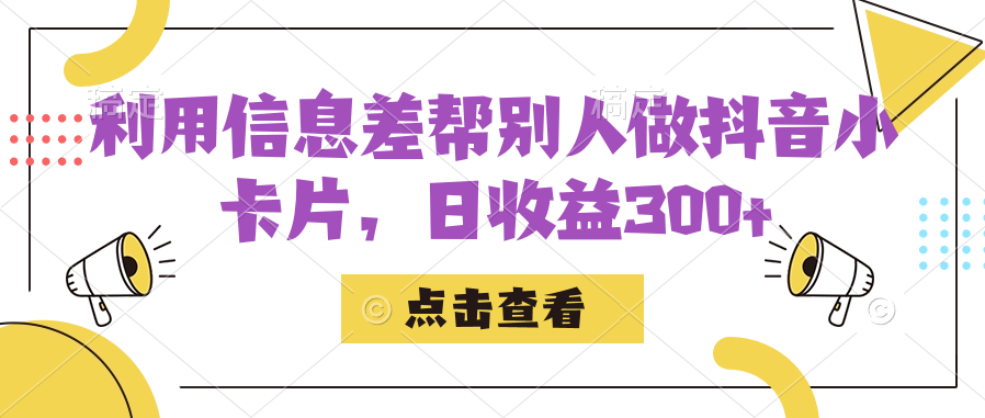 利用信息查帮别人做抖音小卡片，日收益300+-宁率网络知识库