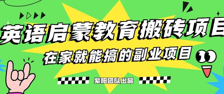 揭秘最新小红书英语启蒙教育搬砖项目玩法-宁率网络知识库