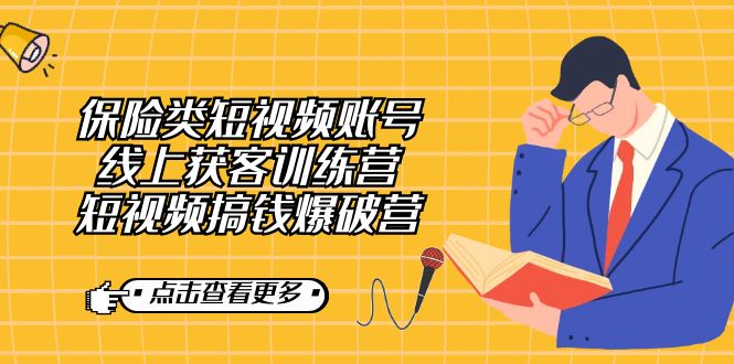 保险类短视频账号线上获客训练营，短视频搞钱爆破营-宁率网络知识库