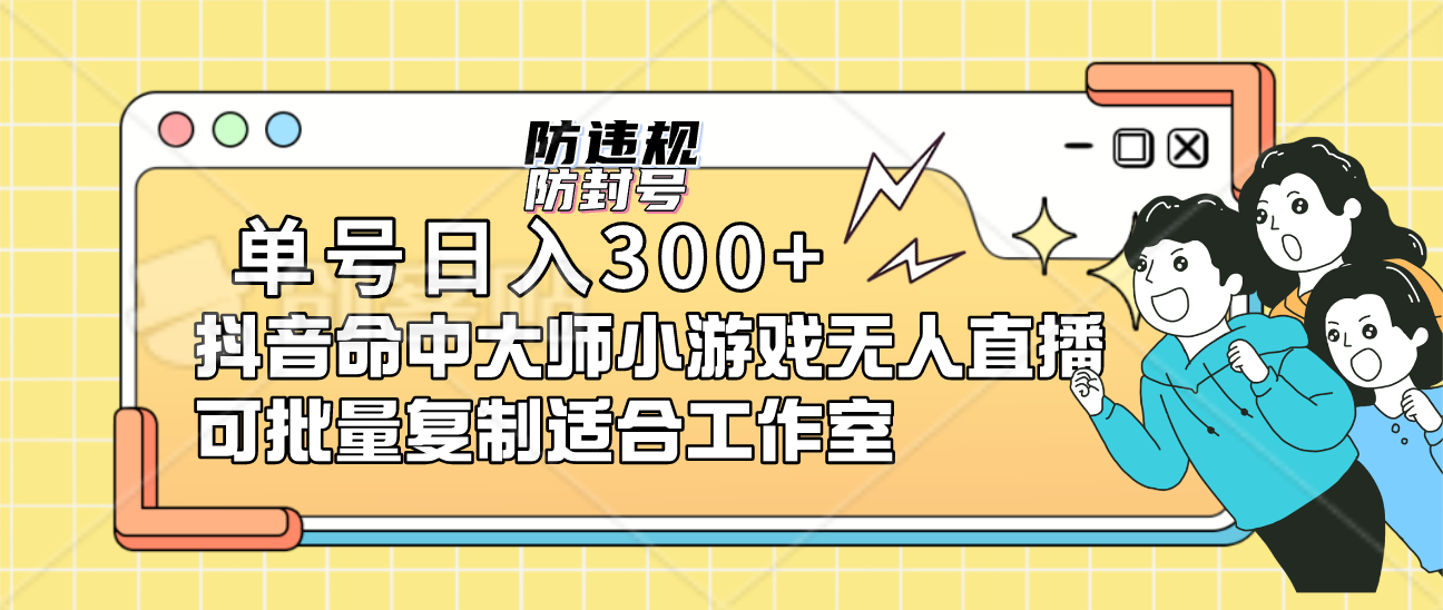 单号日入300+抖音命中大师小游戏无人直播可批量复制适合工作室-宁率网络知识库