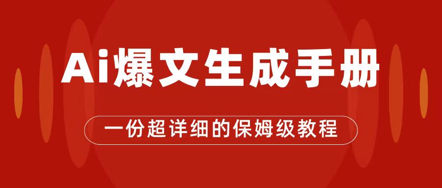 AI玩转公众号流量主，公众号爆文保姆级教程，一篇文章收入2000+-宁率网络知识库