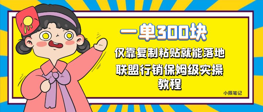 一单轻松300元，仅靠复制粘贴，每天操作一个小时，联盟行销保姆级出单教程-宁率网络知识库