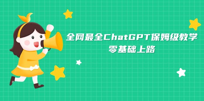 全网最全ChatGPT保姆级教学，零基础上路-宁率网络知识库