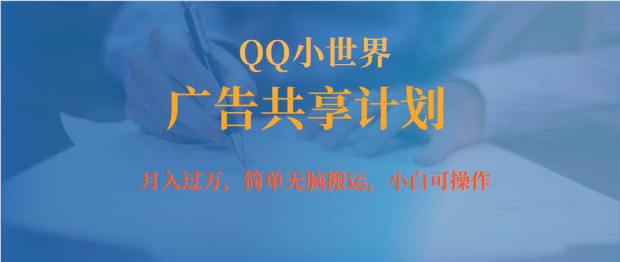 月入过万小白无脑操作QQ小世界广告共享计划-宁率网络知识库