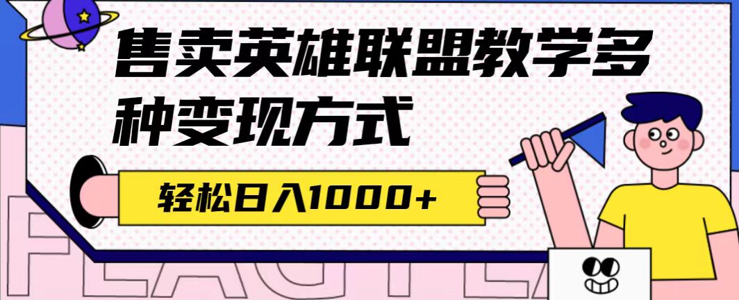 全网首发英雄联盟教学最新玩法，多种变现方式，日入1000+（附655G素材）-宁率网络知识库