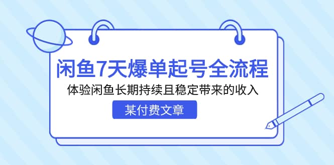 某付费文章：闲鱼7天爆单起号全流程，体验闲鱼长期持续且稳定带来的收入-宁率网络知识库