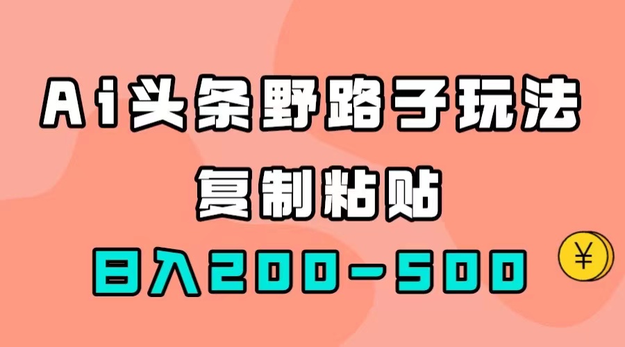 AI头条野路子玩法，只需复制粘贴，日入200-500+-宁率网络知识库