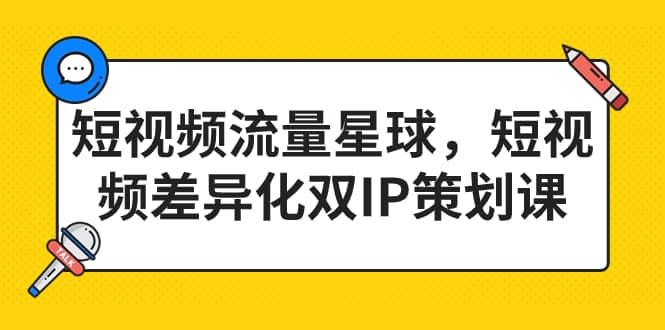 短视频流量星球，短视频差异化双IP策划课（2023新版）-宁率网络知识库