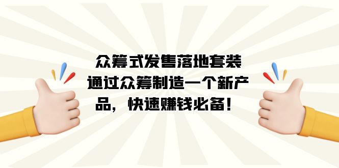 众筹式·发售落地套装：通过众筹制造一个新产品，快速赚钱必备！-宁率网络知识库