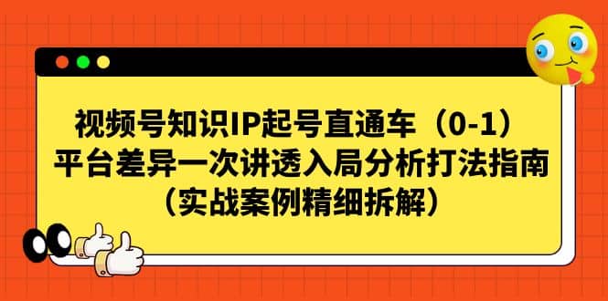 视频号知识IP起号直通车（0-1），平台差异一次讲透入局分析打法指南（实战案例精细拆解）-宁率网络知识库